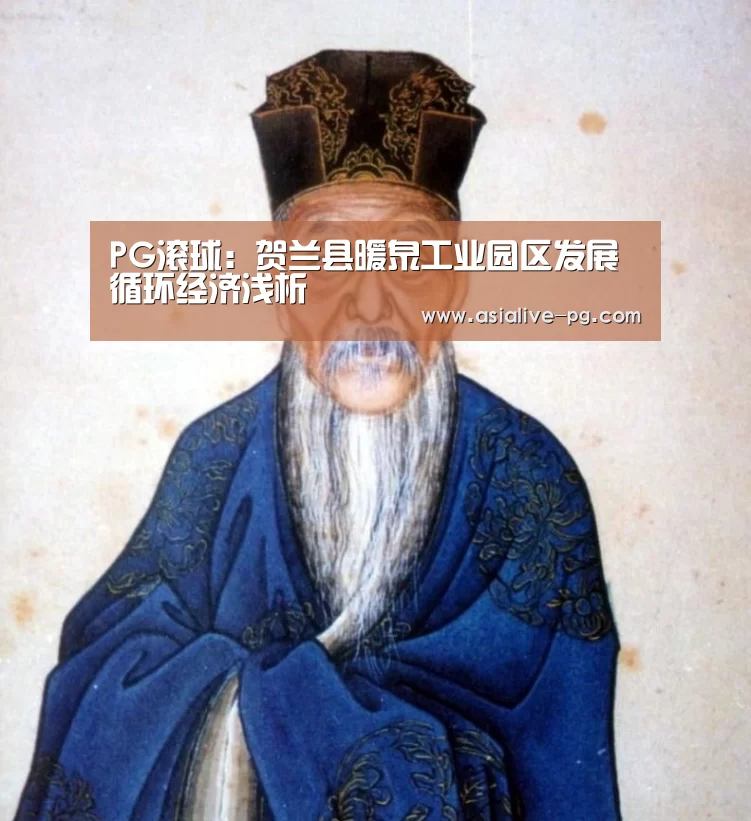 PG滚球:贺兰县暖泉工业园区发展循环经济浅析(图2) PG篮球