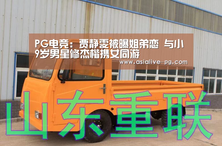 PG电竞:贾静雯被曝姐弟恋 与小9岁男星修杰楷携女同游(图2) PG电竞