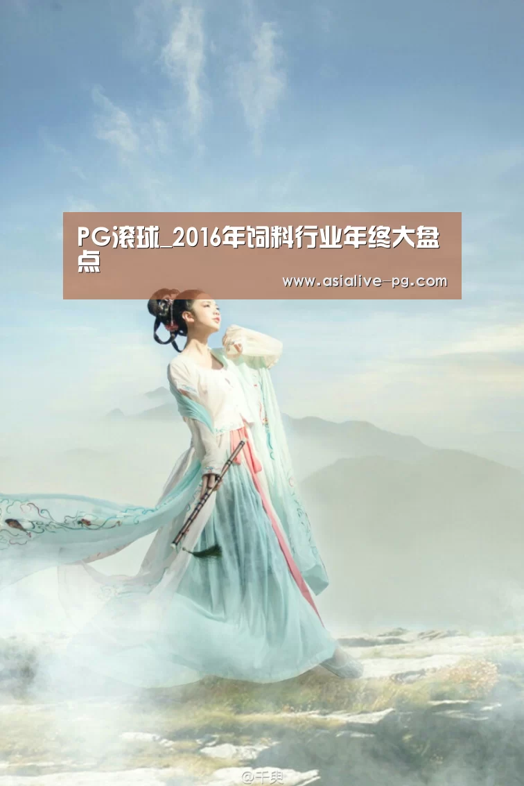 PG滚球_2016年饲料行业年终大盘点(图1) PG地址