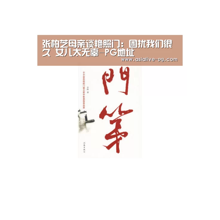 张柏芝母亲谈艳照门:困扰我们很久 女儿太无辜-PG地址(图1) PG篮球