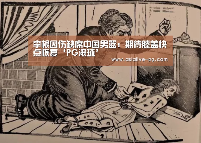 李根因伤缺席中国男篮:期待膝盖快点恢复‘PG滚球’(图1) PG地址
