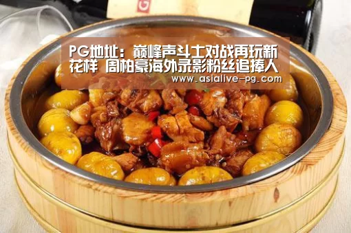 PG地址:巅峰声斗士对战再玩新花样 周柏豪海外录影粉丝追捧人气爆棚(图1) PG地址