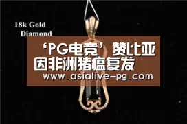 ‘PG电竞’赞比亚因非洲猪瘟复发 禁限生猪肉品运输(图4) PG地址
