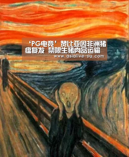 ‘PG电竞’赞比亚因非洲猪瘟复发 禁限生猪肉品运输(图3) PG地址