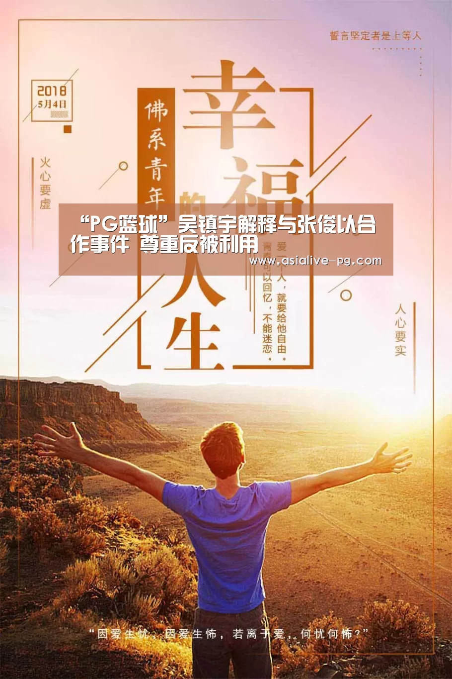 “PG篮球”吴镇宇解释与张俊以合作事件 尊重反被利用(图3) PG电竞