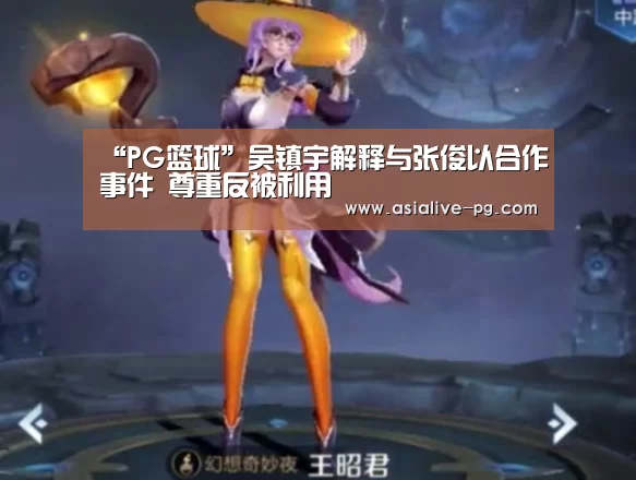“PG篮球”吴镇宇解释与张俊以合作事件 尊重反被利用(图1) PG滚球
