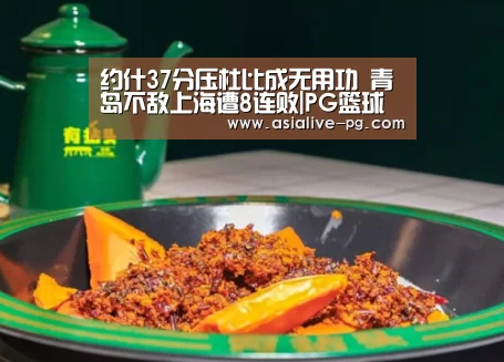 约什37分压杜比成无用功 青岛不敌上海遭8连败|PG篮球(图1) PG地址