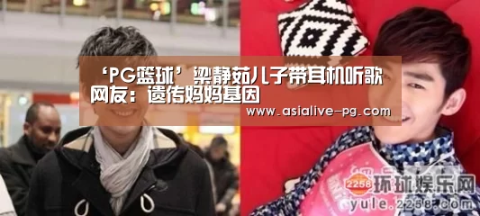 ‘PG篮球’梁静茹儿子带耳机听歌 网友:遗传妈妈基因(图2) PG地址
