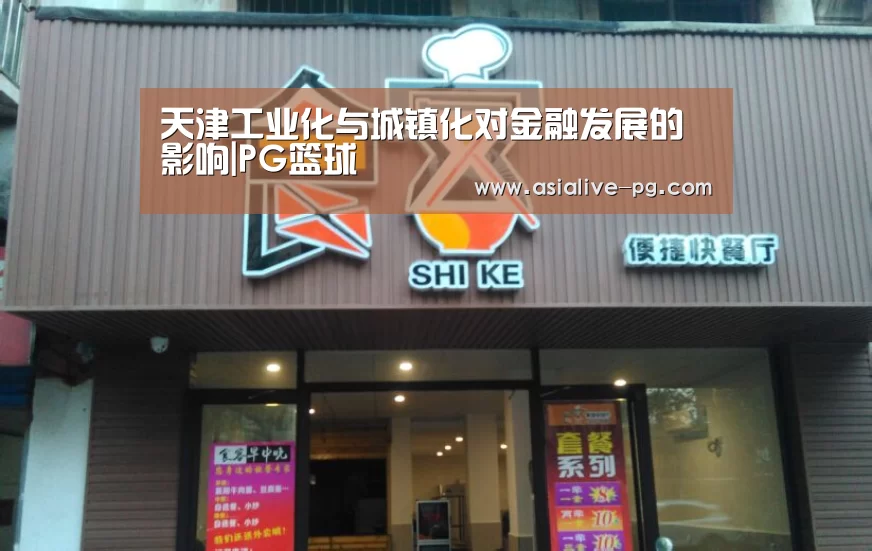 天津工业化与城镇化对金融发展的影响|PG篮球(图1) PG滚球