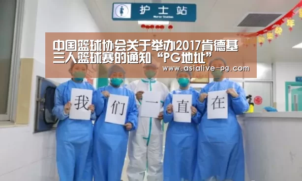 中国篮球协会关于举办2017肯德基三人篮球赛的通知“PG地址”(图3) PG电竞