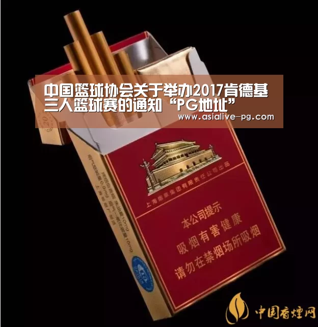 中国篮球协会关于举办2017肯德基三人篮球赛的通知“PG地址”(图1) PG地址