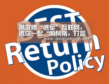 萧敬腾“进军”互联网,邀你一起“脱秋裤,打篮球”!【PG电竞】(图3) PG地址