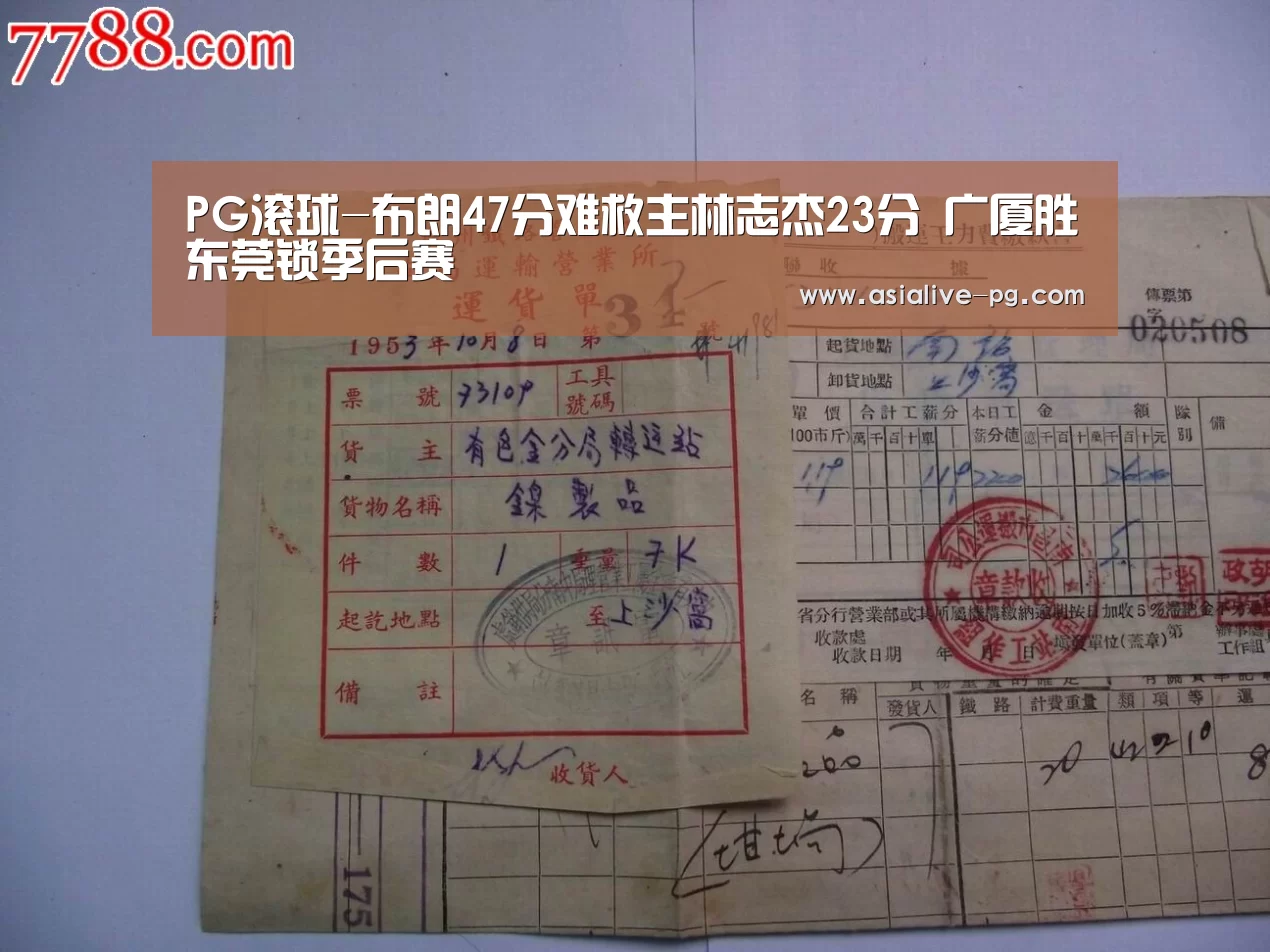 PG滚球-布朗47分难救主林志杰23分 广厦胜东莞锁季后赛(图1) PG篮球