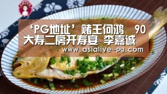 ‘PG地址’赌王何鸿燊90大寿二房开寿宴 李嘉诚饶宗颐到贺(图1) PG滚球