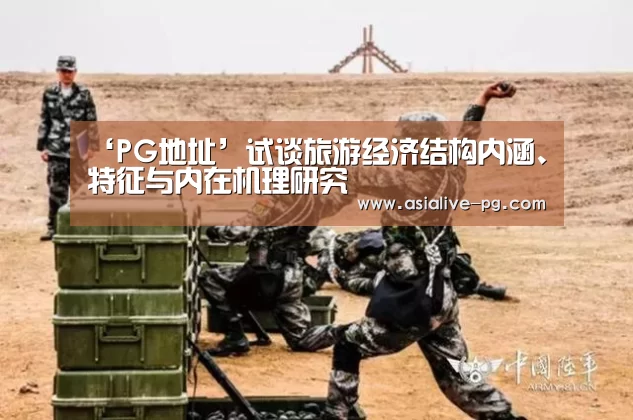 ‘PG地址’试谈旅游经济结构内涵、特征与内在机理研究(图2) PG地址
