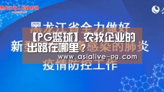 【PG篮球】农牧企业的出路在哪里?(图1) PG篮球