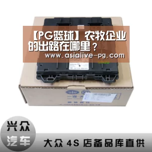 【PG篮球】农牧企业的出路在哪里?(图2) PG电竞