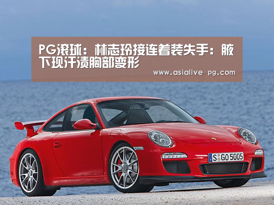 PG滚球:林志玲接连着装失手:腋下现汗渍胸部变形(图2) PG地址