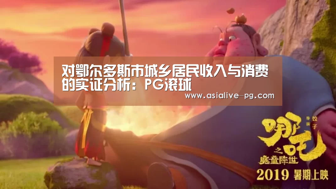 对鄂尔多斯市城乡居民收入与消费的实证分析:PG滚球(图3) PG电竞