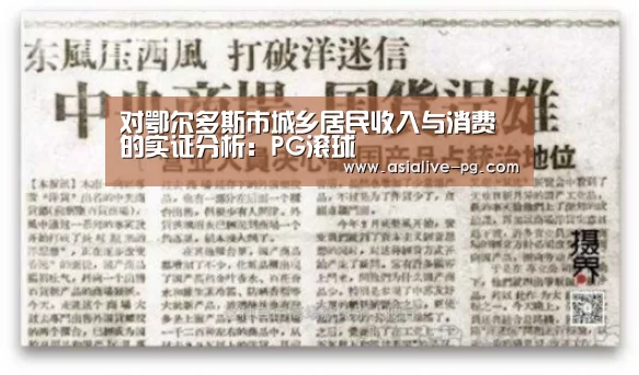 对鄂尔多斯市城乡居民收入与消费的实证分析:PG滚球(图1) PG地址
