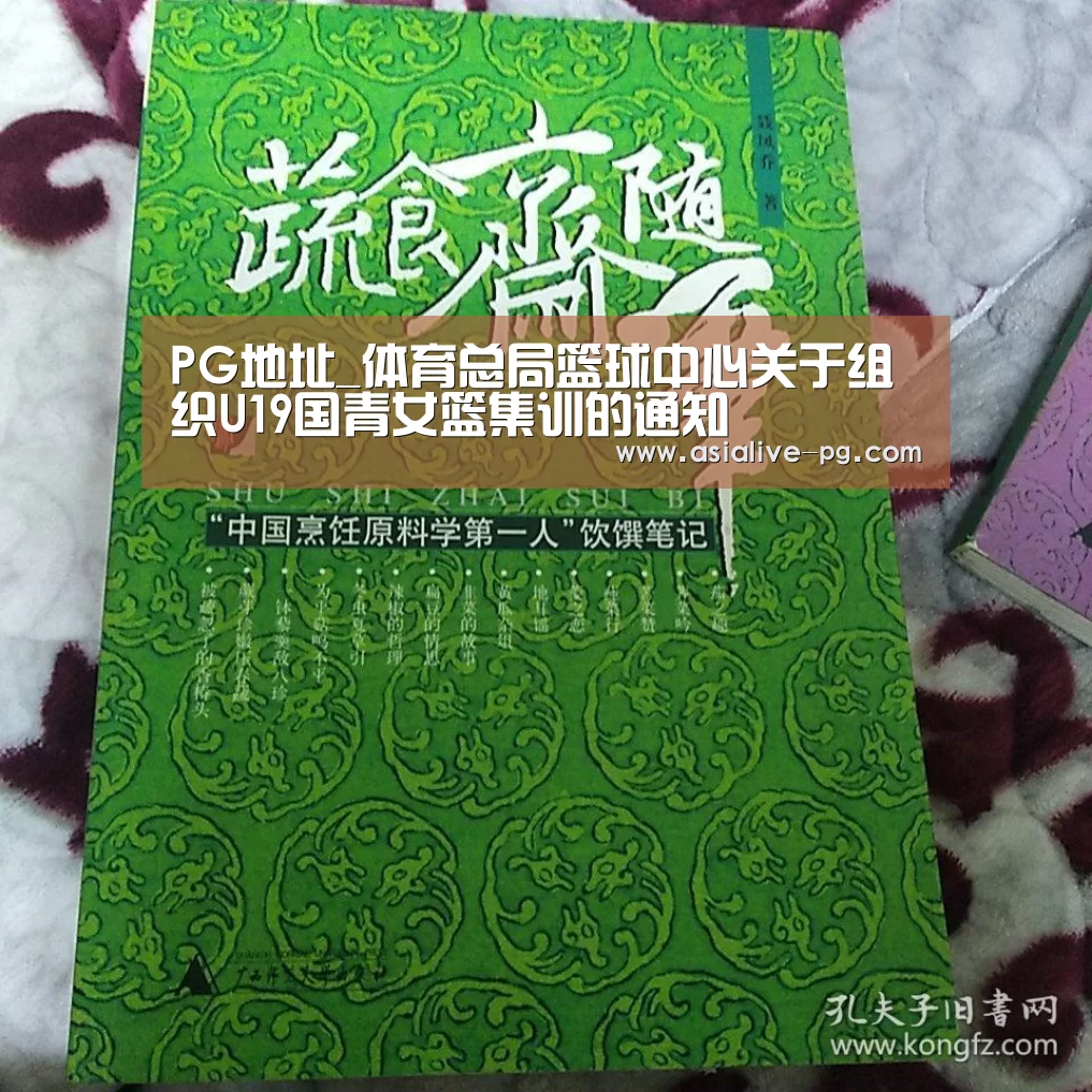 PG地址_体育总局篮球中心关于组织U19国青女篮集训的通知(图1) PG地址