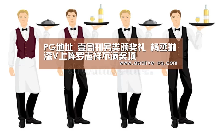 PG地址_壹周刊另类颁奖礼 杨丞琳深V上阵罗志祥不满奖项(图1) PG篮球