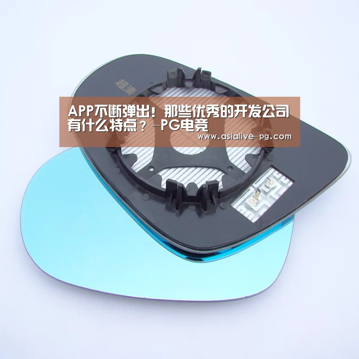 APP不断弹出!那些优秀的开发公司有什么特点?-PG电竞(图1) PG地址