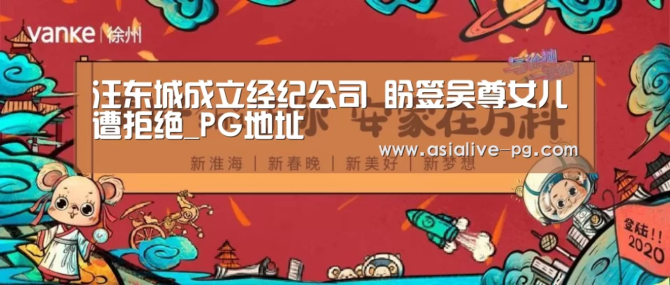 汪东城成立经纪公司 盼签吴尊女儿遭拒绝_PG地址(图3) PG电竞