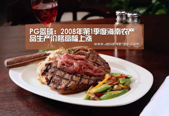 PG篮球:2008年第1季度海南农产品生产价格高幅上涨(图2) PG滚球