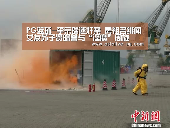 PG篮球-李宗瑞迷奸案 房祖名绯闻女友苏子贤曝曾与“淫魔”周旋(图3) PG电竞
