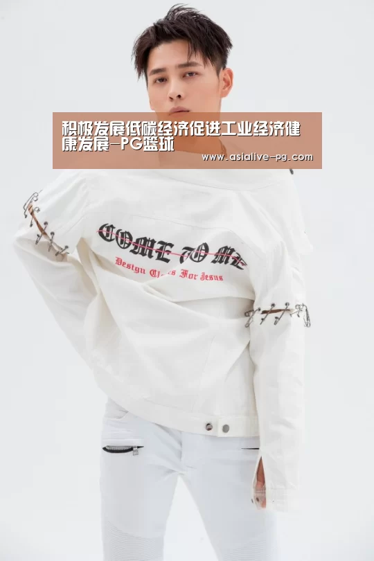 积极发展低碳经济促进工业经济健康发展-PG篮球(图1) PG篮球