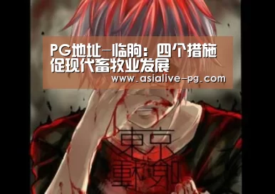 PG地址-临朐:四个措施促现代畜牧业发展(图1) PG篮球