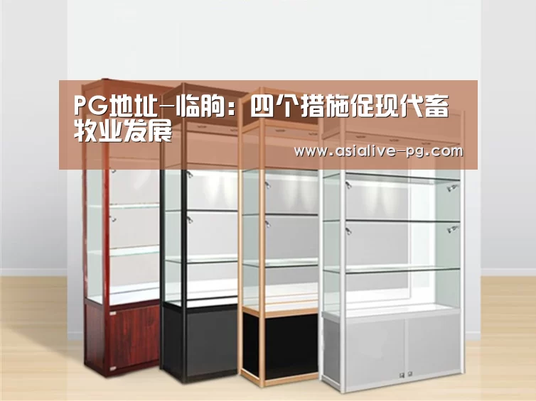 PG地址-临朐:四个措施促现代畜牧业发展(图2) PG滚球