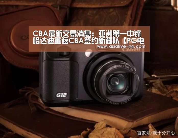 CBA最新交易消息:亚洲第一中锋哈达迪重返CBA签约新疆队【PG电竞】(图2) PG电竞