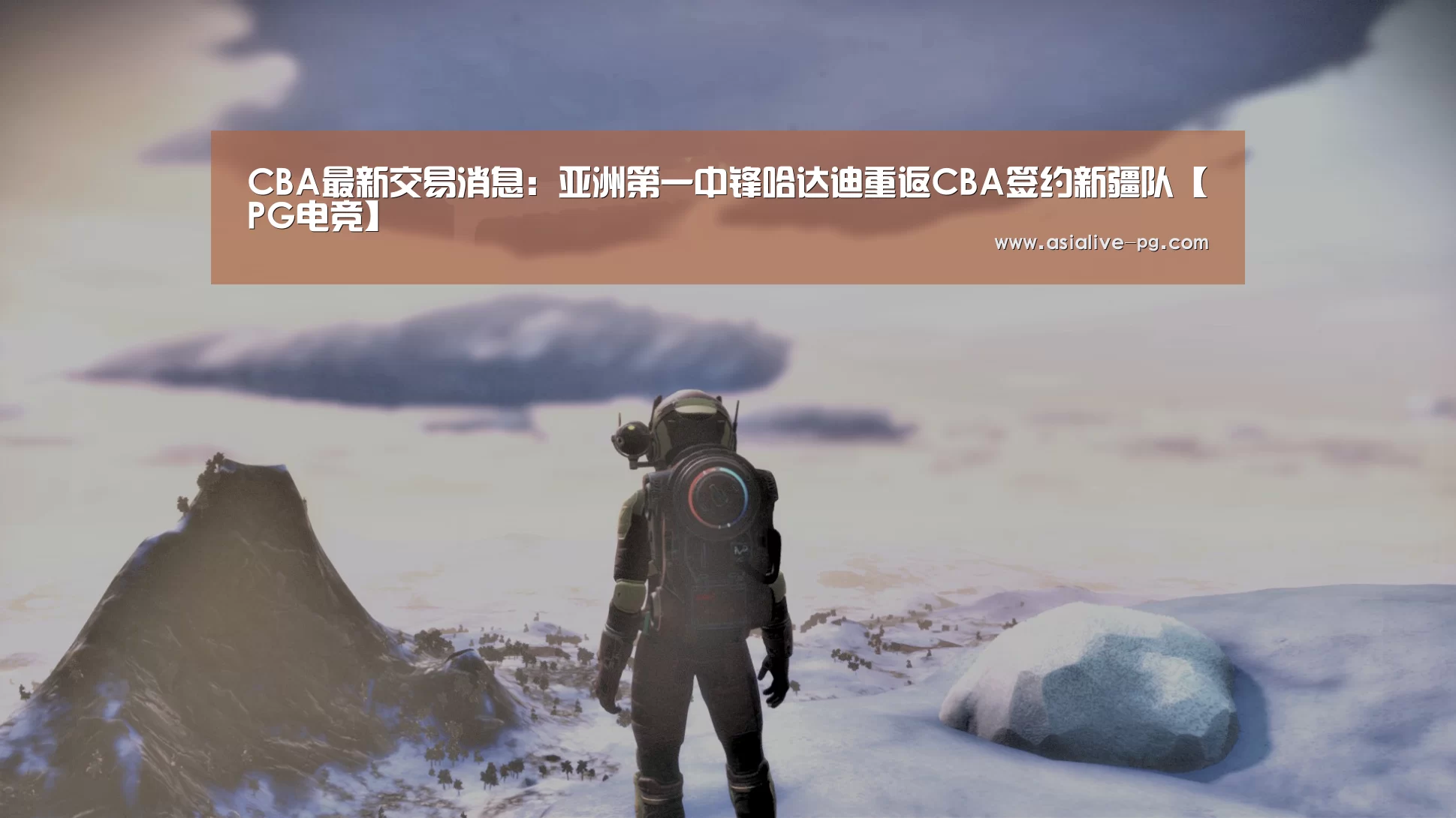 CBA最新交易消息:亚洲第一中锋哈达迪重返CBA签约新疆队【PG电竞】(图3) PG篮球