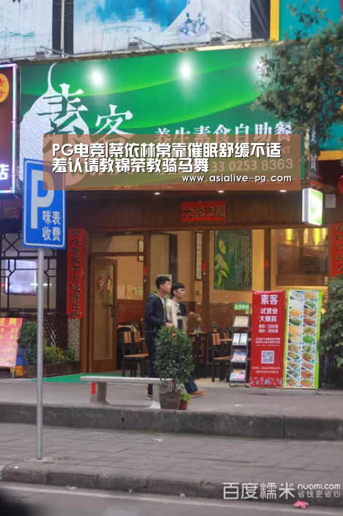 PG电竞|蔡依林常靠催眠舒缓不适 羞认请教锦荣教骑马舞(图2) PG篮球