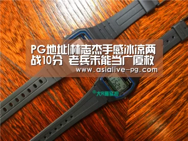 PG地址|林志杰手感冰凉两战10分 老兵未能当广厦救世主(图3) PG地址