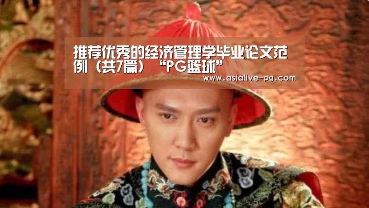 推荐优秀的经济管理学毕业论文范例(共7篇)“PG篮球”(图2) PG地址
