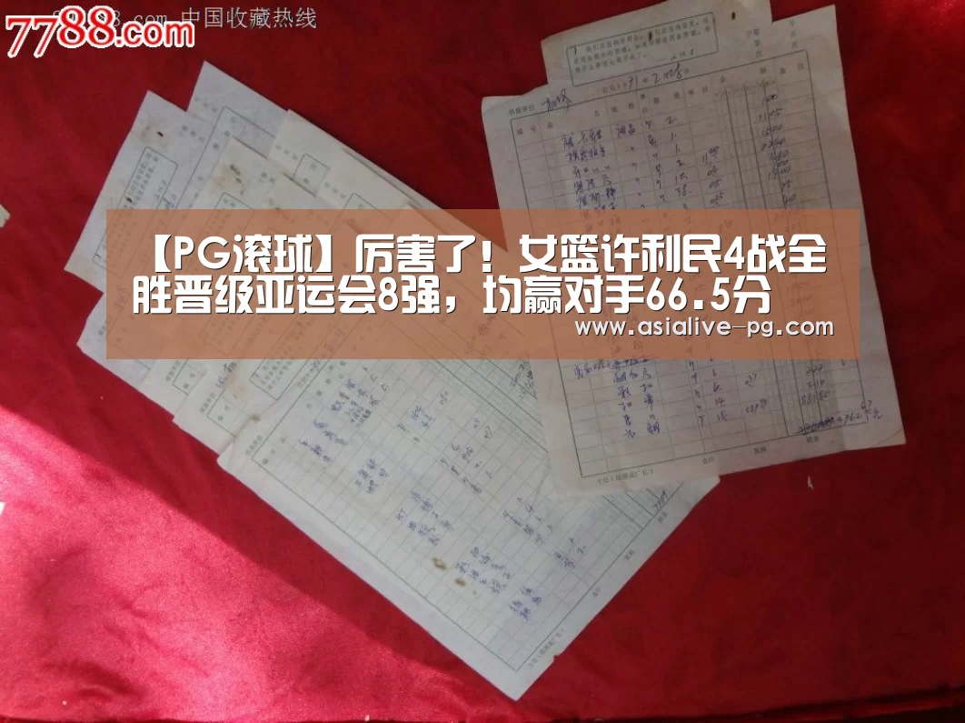 【PG滚球】厉害了!女篮许利民4战全胜晋级亚运会8强,均赢对手66.5分(图1) PG电竞