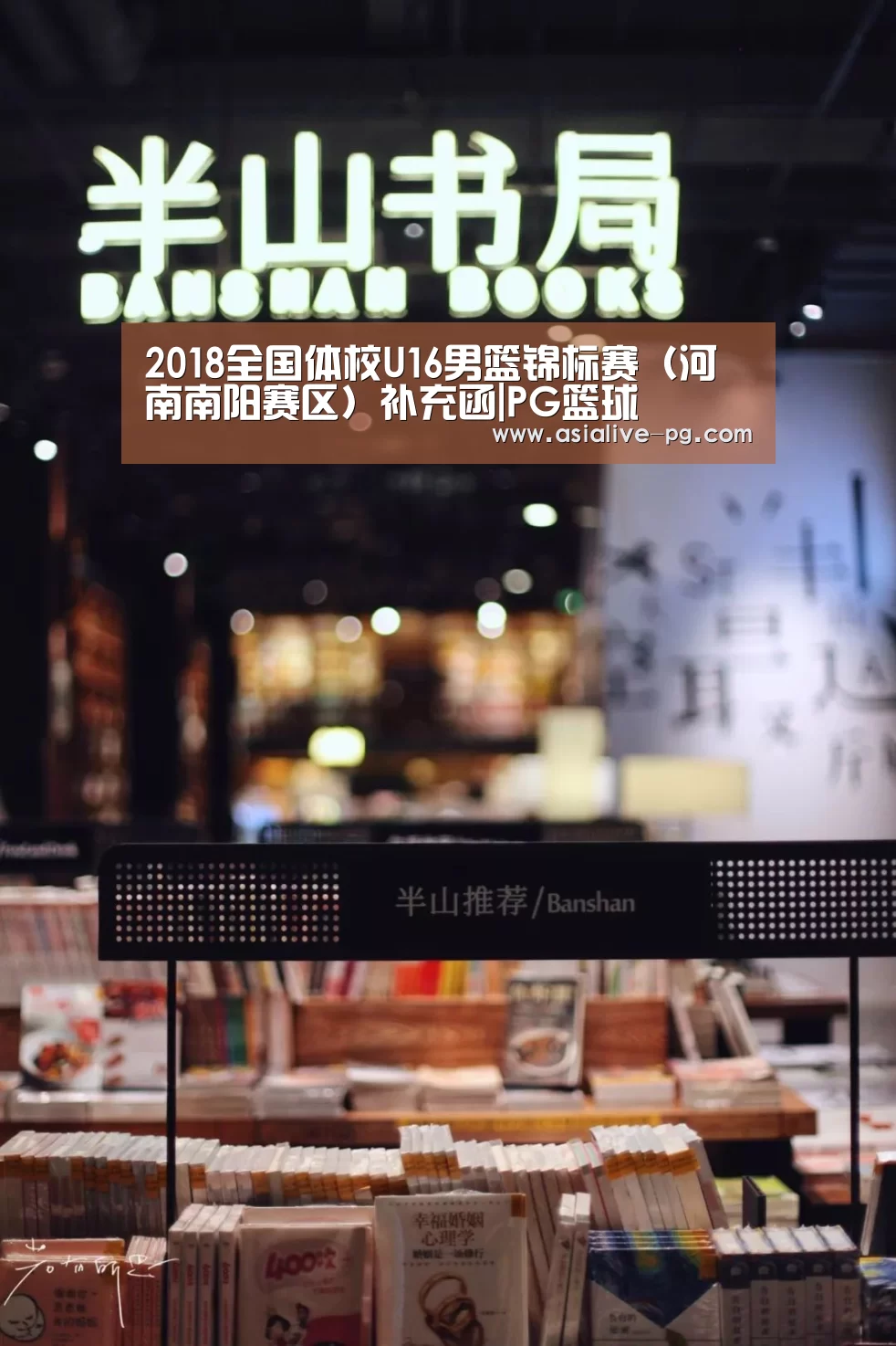 2018全国体校U16男篮锦标赛(河南南阳赛区)补充函|PG篮球(图2) PG滚球