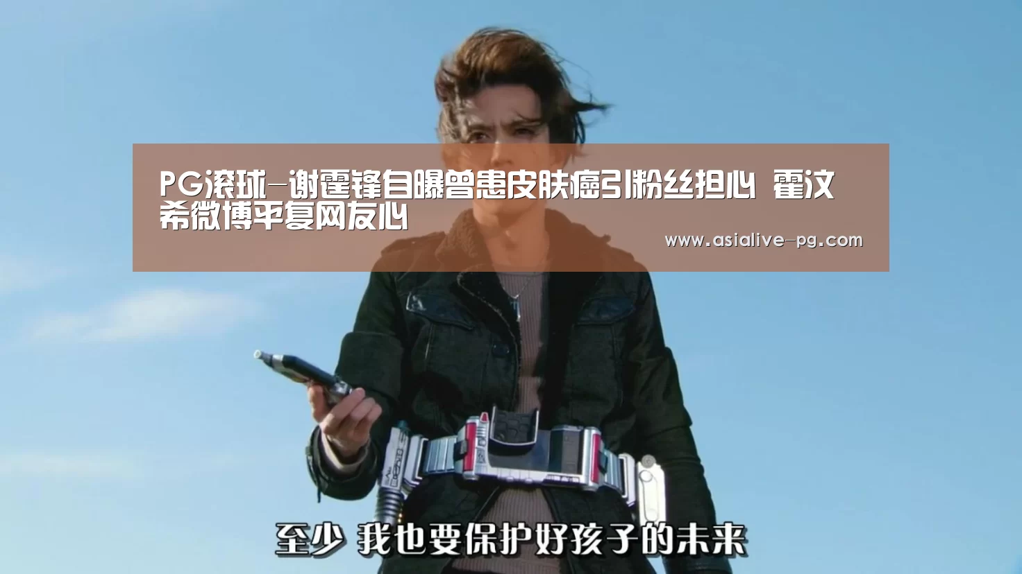 PG滚球-谢霆锋自曝曾患皮肤癌引粉丝担心 霍汶希微博平复网友心(图2) PG地址