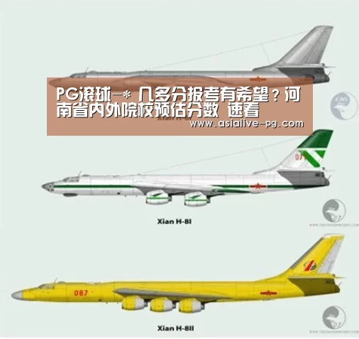 PG滚球-*
几多分报考有希望?河南省内外院校预估分数 速看(图2) PG篮球