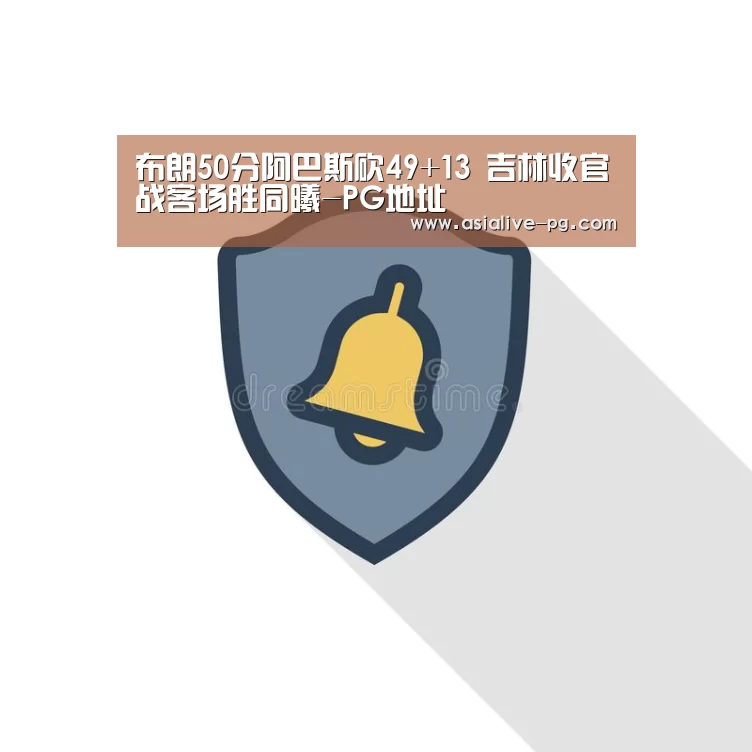 布朗50分阿巴斯砍49+13 吉林收官战客场胜同曦-PG地址(图1) PG篮球