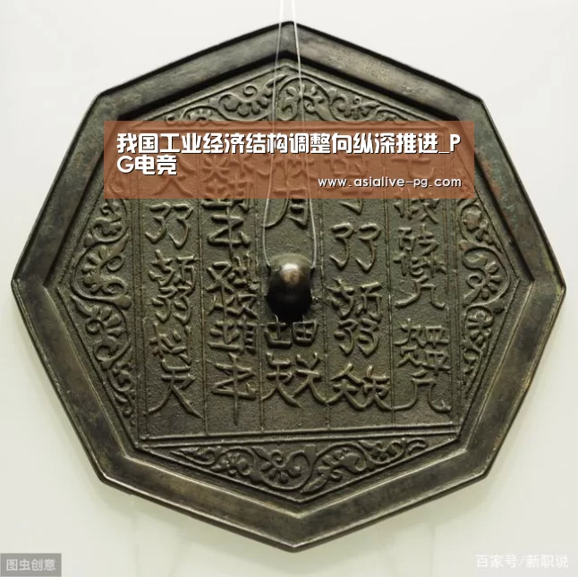 我国工业经济结构调整向纵深推进_PG电竞(图1) PG地址