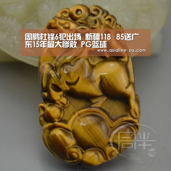 周鹏杜锋6犯出场 新疆118-85送广东15年最大惨败_PG篮球(图1) PG滚球