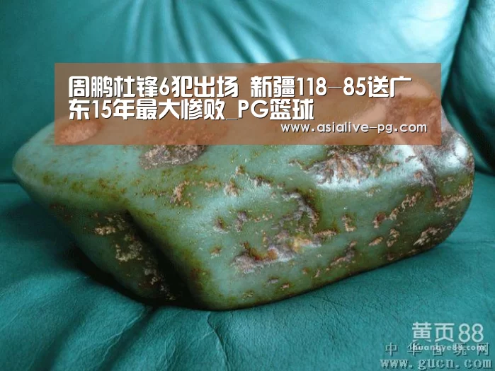 周鹏杜锋6犯出场 新疆118-85送广东15年最大惨败_PG篮球(图2) PG电竞