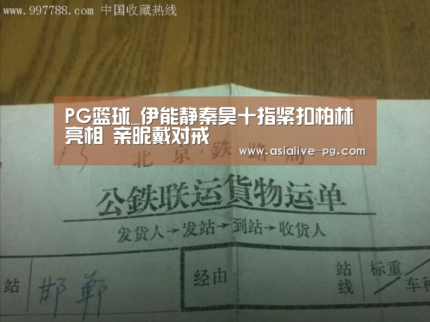 PG篮球_伊能静秦昊十指紧扣柏林亮相 亲昵戴对戒(图1) PG地址