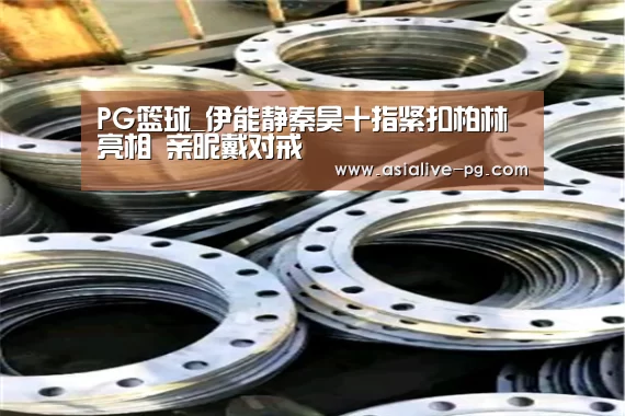 PG篮球_伊能静秦昊十指紧扣柏林亮相 亲昵戴对戒(图2) PG地址