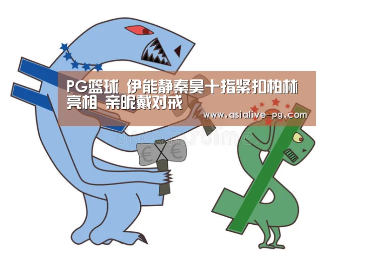 PG篮球_伊能静秦昊十指紧扣柏林亮相 亲昵戴对戒(图3) PG滚球