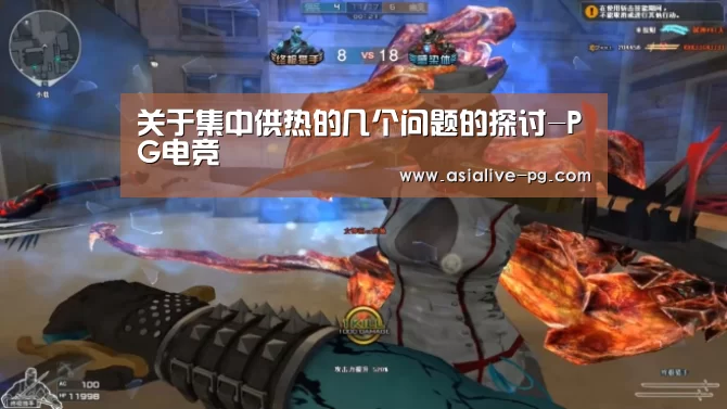 关于集中供热的几个问题的探讨-PG电竞(图3) PG电竞